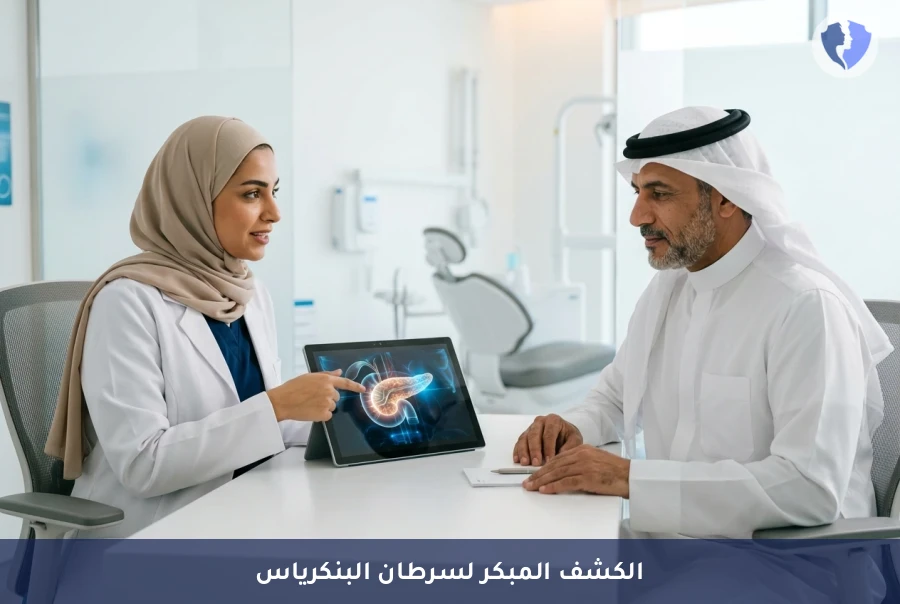 برنامج فحص الكشف المبكر لسرطان البنكرياس للفئات عالية الخطورة - كشف مبكر لسرطان البنكرياس