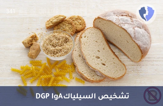 تحليل أجسام ببتيد الجليادين المنزوع الأمين (DGP IgA) - فحص حساسية القمح DGP