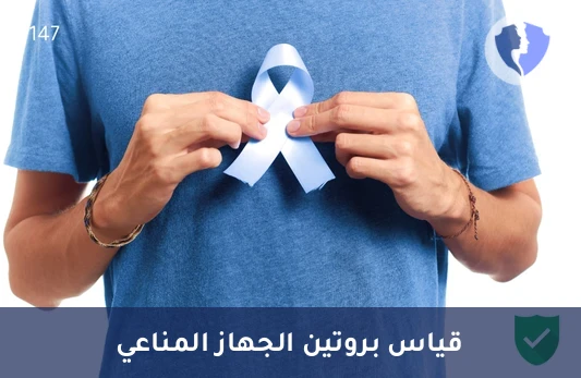 تحليل ألفا-2 ماكروجلوبولين (Alpha-2 Macroglobulin) - فحص ألفا-2 ماكروجلوبولين