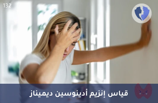 تحليل إنزيم أدينوسين ديميناز (ADA) - فحص نشاط المناعة