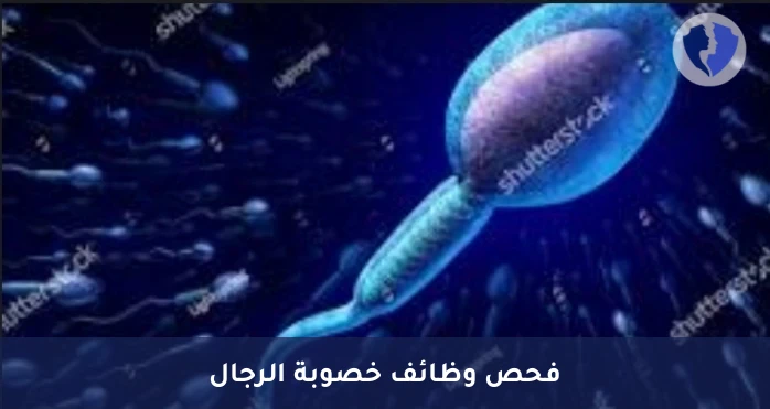 تحليل إنزيم ألفا جلوكوزيداز في السائل المنوي (Alpha Glucosidase) - فحص إنزيم ألفا جلوكوزيداز
