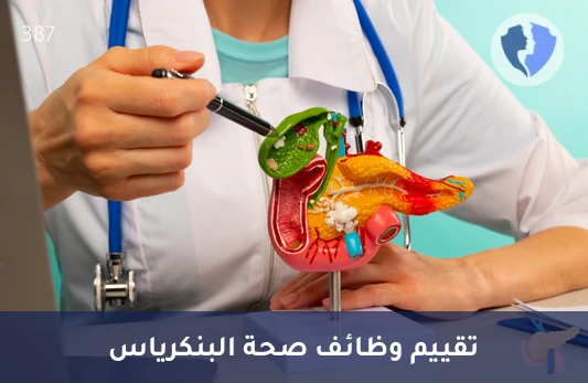 تحليل إنزيم الإيلاستاز في البراز (Fecal Elastase) - فحص كفاءة البنكرياس