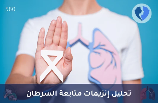 تحليل إنزيم الإينولاز النوعي للعصبونات (NSE) - مؤشر صحة الجهاز العصبي