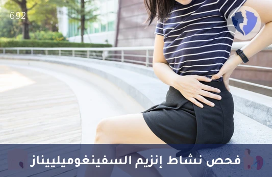 تحليل إنزيم السفينغوميلييناز (Sphingomyelinase) - افحص صحة خلاياك وإنزيماتك