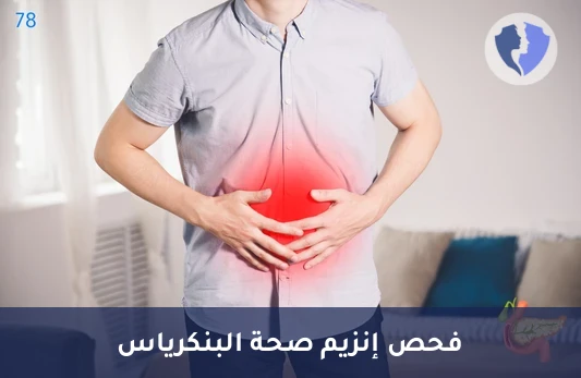 تحليل إنزيم الليباز (Lipase) - تحليل إنزيم الليباز