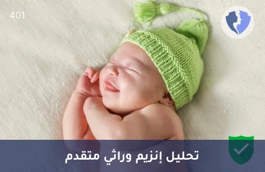 تحليل إنزيم غالاكتوسيربروزيداز (Galactocerebrosidase) - تحليل إنزيم جالاكتوسيريبروسيداز