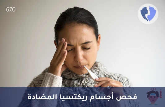 تحليل الأجسام المضادة لبكتيريا الريكتسيا (Rickettsia IgG) - فحص الأجسام المضادة للريكيتسيا IgG