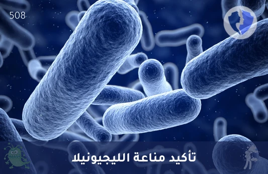تحليل الأجسام المضادة لبكتيريا ليجيونيلا (Legionella pneumophila IgG) - فحص مناعة بكتيريا ليجيونيلا (IgG)