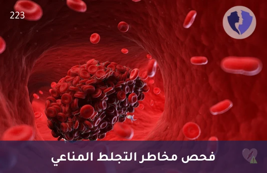 تحليل الأجسام المضادة لبيتا 2 غليكوبروتين 1 (B2 Glycoprotein I IgG) - فحص الأجسام المضادة للتجلط