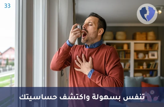 تحليل الأجسام المضادة لحساسية الجهاز التنفسي (Specific IgE) - تنفس بحرية واعرف مسببات الحساسية