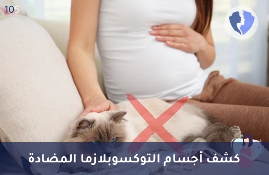 تحليل الأجسام المضادة لداء المقوسات (Toxoplasma IgG) - فحص المناعة ضد داء المقوسات