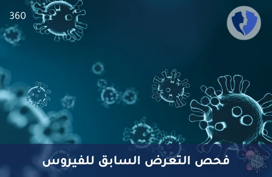 تحليل الأجسام المضادة لفيروس إيكو النوع ج (Echovirus IgG) - فحص مناعة فيروس إيكو (IgG)