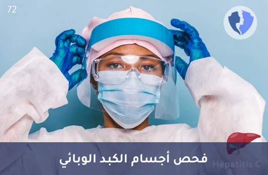 تحليل الأجسام المضادة لفيروس الكبد ج (HCV Abs) - فحص فيروس التهاب الكبد ج