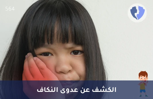 تحليل الأجسام المضادة لفيروس النكاف النوع أ (Mumps IgA) - فحص مناعة النكاف (IgA)