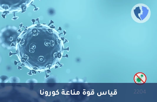 تحليل الأجسام المضادة لفيروس كورونا (SARS-CoV-2 IgG) - فحص مناعة كورونا (IgG)