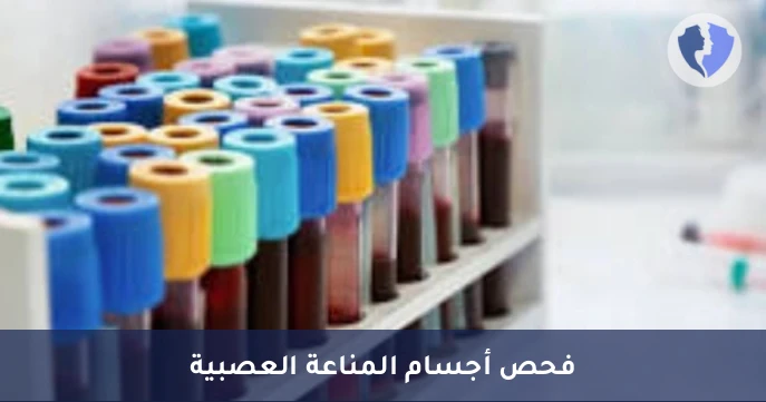 تحليل الأجسام المضادة لقنوات البوتاسيوم (VGKC) - تحليل الأجسام المضادة للأعصاب