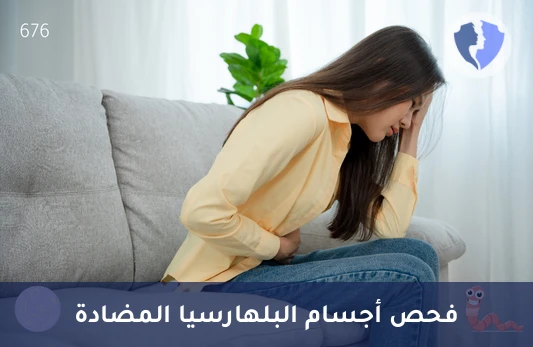 تحليل الأجسام المضادة للبلهارسيا (Schistosoma Abs) - فحص الأجسام المضادة للبلهارسيا