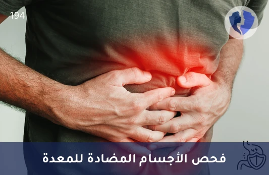 تحليل الأجسام المضادة للخلايا الجدارية للمعدة (Anti-Parietal Cell Abs) - فحص صحة المعدة والامتصاص