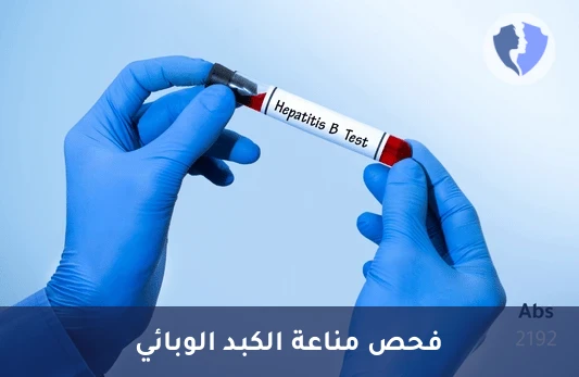 تحليل الأجسام المضادة للسطح الفيروسي للكبد ب (HBsAb) - فحص مناعة التهاب الكبد ب