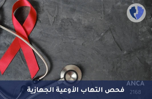 تحليل الأجسام المضادة للسيتوبلازم في الخلايا المتعادلة (ANCA) - تحليل الأجسام المضادة (ANCA)