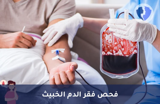 تحليل الأجسام المضادة للعامل الداخلي (Anti-Intrinsic Factor Abs) - فحص سبب نقص فيتامين B12