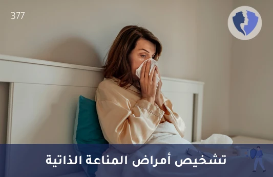 تحليل الأجسام المضادة للمستضدات النووية المستخلصة (ENA - 18) - فحص الأجسام المضادة (ENA-18)