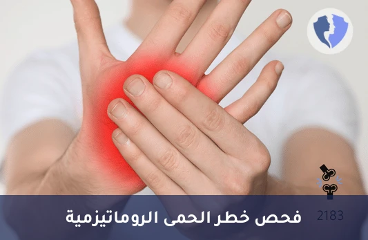 تحليل الأجسام المضادة للمكورات العقدية (ASO) - تحليل روماتيزم القلب ASO
