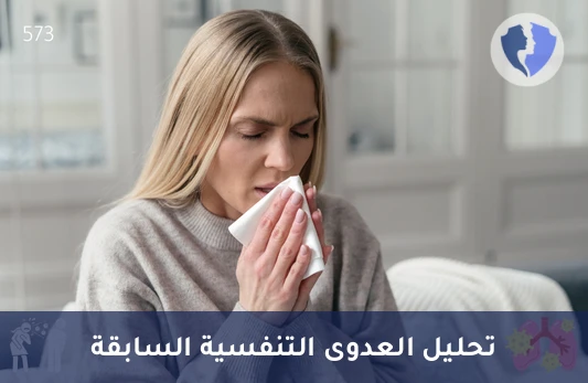 تحليل الأجسام المضادة للميكوبلازما الرئوية النوع ج (Mycoplasma pneumoniae IgG) - تقييم المناعة ضد الميكوبلازما
