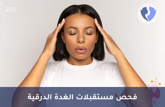 تحليل الأجسام المضادة لمستقبلات الهرمون المنبه للدرقية (Anti-TSHR) - فحص مستقبلات الغدة الدرقية
