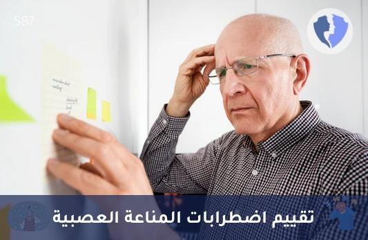 تحليل الأجسام المضادة لمستقبلات (NMDA) - تشخيص التهاب الدماغ المناعي