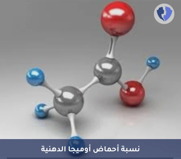 تحليل الأحماض الدهنية أوميجا 3 وأوميجا 6 (Omega-3/Omega-6) - تحليل توازن أحماض أوميجا الدهنية