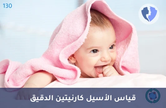 تحليل الأسيل كارنيتين الكلي الكمي (Total Acylcarnitines) - فحص دقة استهلاك الدهون