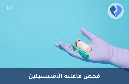 تحليل الأمبيسيلين (Ampicillin) - مراقبة مستوى مضاد أمبيسيلين