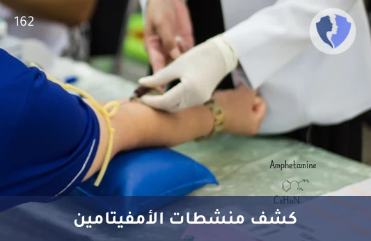 تحليل الأمفيتامينات (Amphetamines) - فحص المنشطات (الأمفيتامينات)