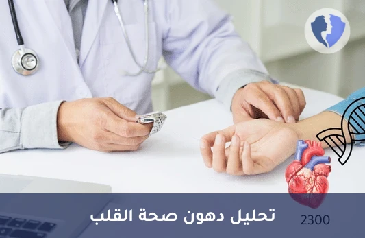 تحليل البروتين الدهني أ (Lipoprotein a) - فحص البروتين الدهني (أ)