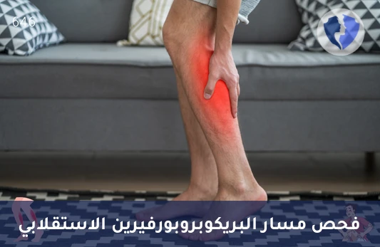 تحليل البريكوبروبورفيرين في البول (Precoproporphyrin) - فحص صحة الكبد والدم