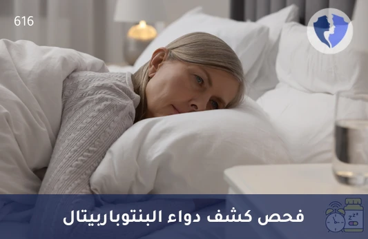 تحليل البنتوباربيتال في البول (Pentobarbital) - توازن الجهاز العصبي الذكي