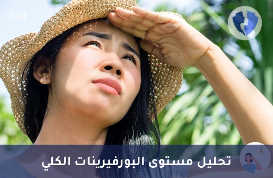 تحليل البورفيرينات الكلية (Total Porphyrins) - فحص البورفيرينات الكلي