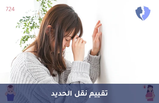 تحليل الترانسفيرين في المصل (Transferrin) - فحص بروتين نقل الحديد
