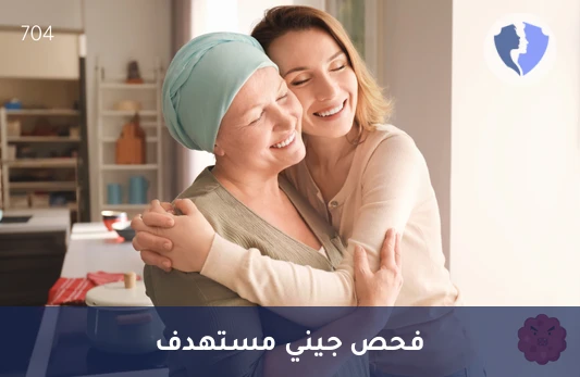 تحليل التسلسل الجيني المستهدف (Targeted Sequencing) - فحص الجينات المتعددة المستهدف