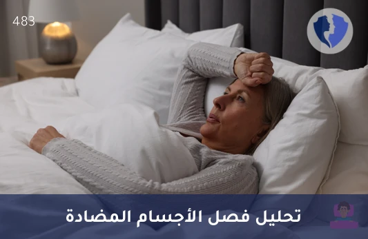 تحليل التفريد الكهربائي للغلوبولينات المناعية (Immunofixation) في الدم - تحليل توازن الأجسام المضادة