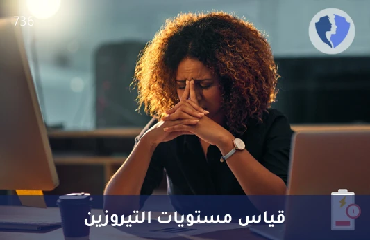 تحليل التيروزين الكمي (Tyrosine) - توازن الأحماض الأمينية (تيروزين)