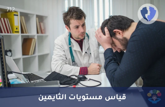 تحليل الثايمين (Thymine) - تحليل الثايمين لصحة الـ DNA