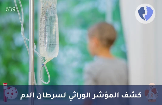 تحليل الجين الطافر (PML-RAR Alpha) - الفحص الجيني لسرطان الدم