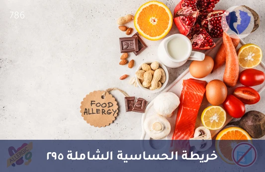 تحليل الحساسية الشامل لـ 295 مسبب (ALEX 2) - الفحص الشامل لمسببات الحساسية