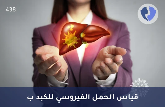 تحليل الحمل الفيروسي لفيروس التهاب الكبد ب (HBV DNA PCR) - فحص الحمل الفيروسي للكبد B