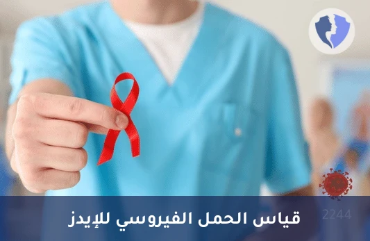 تحليل الحمل الفيروسي لمرض نقص المناعة المكتسبة (HIV-1 RNA) بتقنية (PCR) - قياس الحمل الفيروسي لنقص المناعة