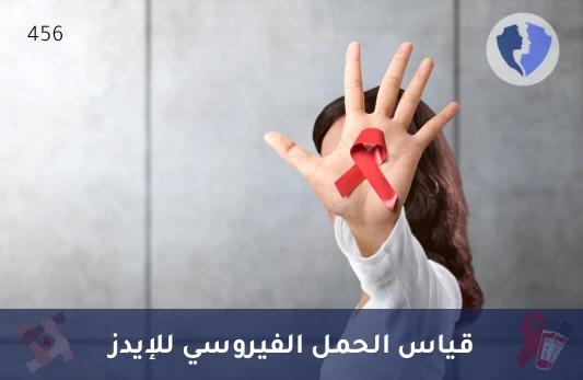 تحليل الحمل الفيروسي لنقص المناعة المكتسبة (HIV 1&2 Quantitative PCR) - فحص الحمل الفيروسي HIV