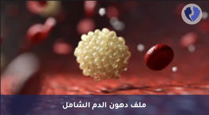 تحليل الدهون الكلية (Total Lipids) - فحص الدهون الكلية