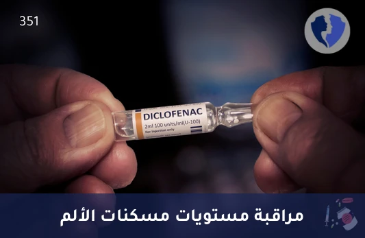 تحليل الديكلوفيناك (Diclofenac) - تأكد من فعالية مسكنات الألم